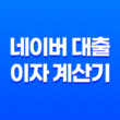 네이버 대출 이자 계산기, 간편하고 정확한 대출 상환 금액 확인 방법 13