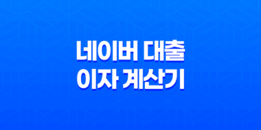 네이버 대출 이자 계산기, 간편하고 정확한 대출 상환 금액 확인 방법 23