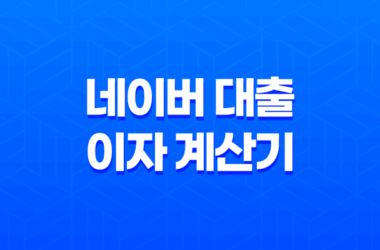 네이버 대출 이자 계산기, 간편하고 정확한 대출 상환 금액 확인 방법 25