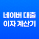 네이버 대출 이자 계산기, 간편하고 정확한 대출 상환 금액 확인 방법 11