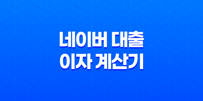 네이버 대출 이자 계산기, 간편하고 정확한 대출 상환 금액 확인 방법 8 네이버 대출 이자 계산기, 간편하고 정확한 대출 상환 금액 확인 방법 7