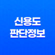 신용도 판단정보 확인 및 관리 17