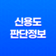신용도 판단정보 확인 및 관리 17