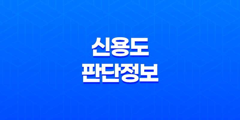 신용도 판단정보 확인 및 관리 8 신용도 판단정보 확인 및 관리 7