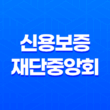신용보증재단중앙회 11
