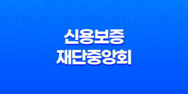 신용보증재단중앙회 40