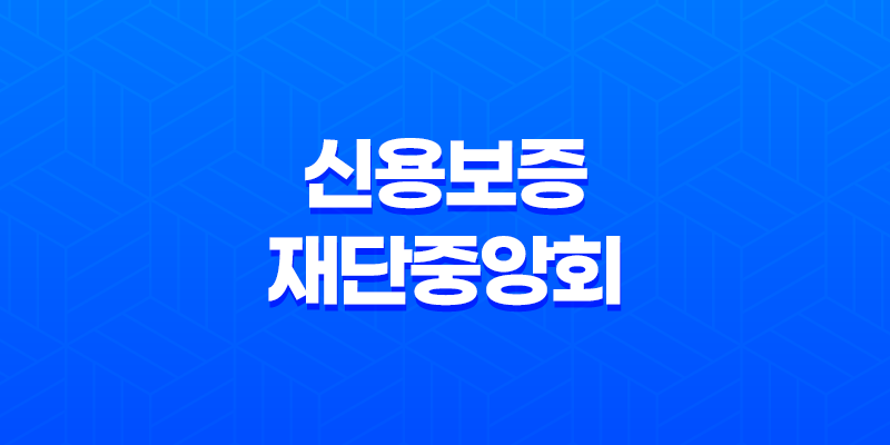 신용보증재단중앙회 8 신용보증재단중앙회 7