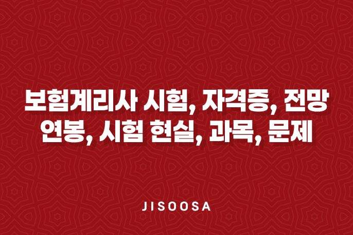 보험계리사 시험, 자격증, 전망, 연봉, 시험 현실, 과목, 문제 총정리(2025년) 2