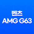 메르세데스-벤츠 AMG G63 그랜드 에디션 37