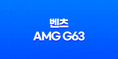 메르세데스-벤츠 AMG G63 그랜드 에디션 41