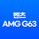 메르세데스-벤츠 AMG G63 그랜드 에디션 37