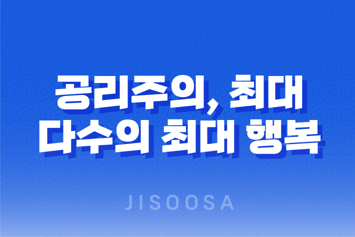 공리주의, 최대 다수의 최대 행복을 위한 윤리 이론 1