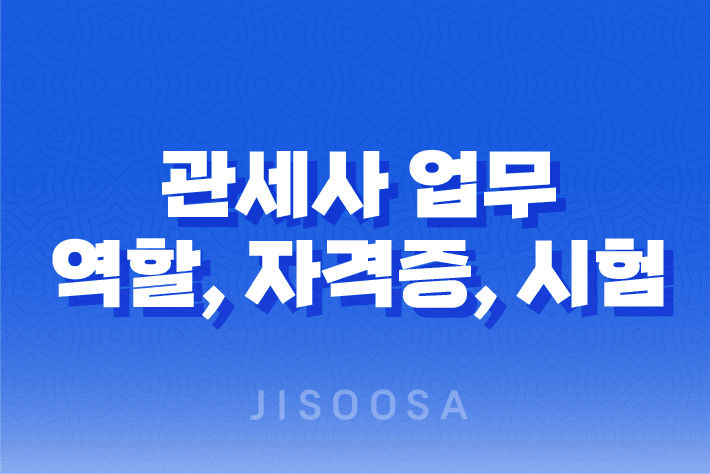 관세사 업무, 역할, 자격증, 시험 1