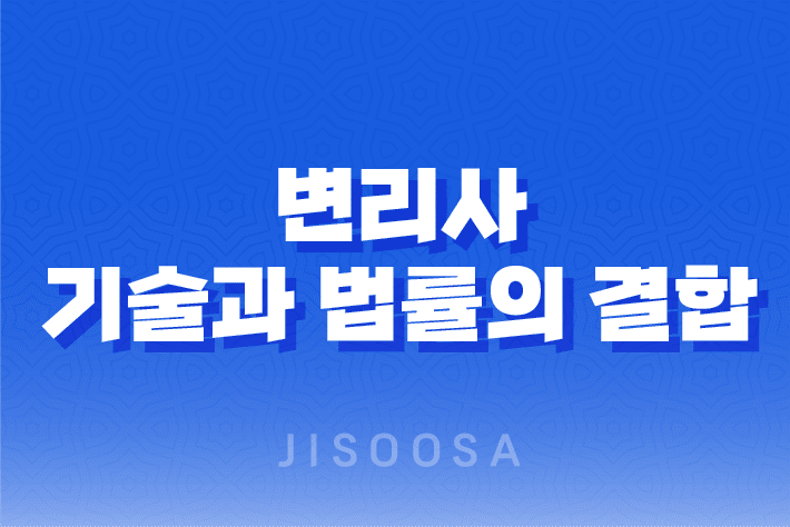 산업재산권과 변리사, 기술과 법률의 결합 1