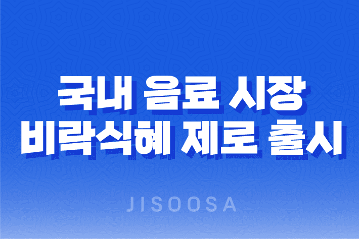 팔도, 국내 음료 시장을 뒤흔든 비락식혜 제로 출시 1