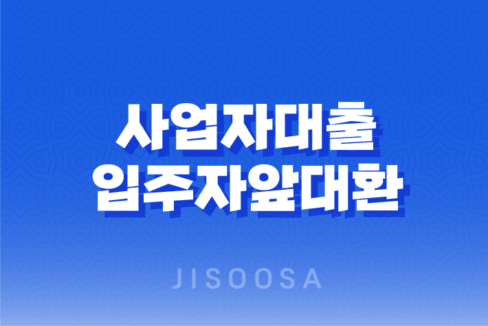사업자대출입주자앞대환 대출 대상, 금리, 조건, 대환 가능 여부 총정리 11