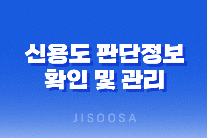 신용도 판단정보 확인 및 관리 1