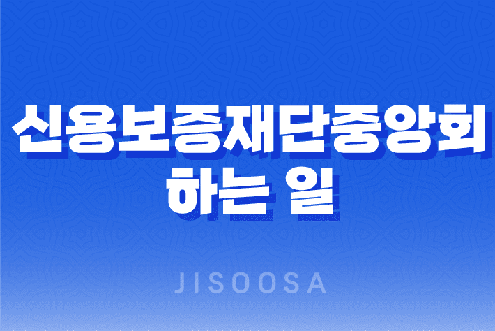 신용보증재단중앙회 하는 일 1