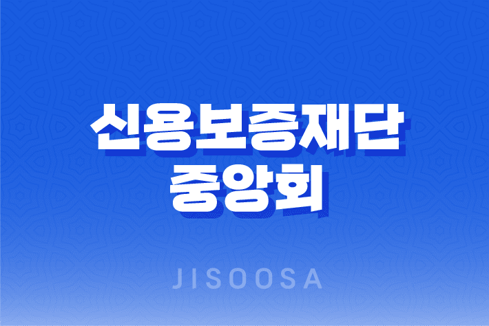 신용보증재단중앙회 1