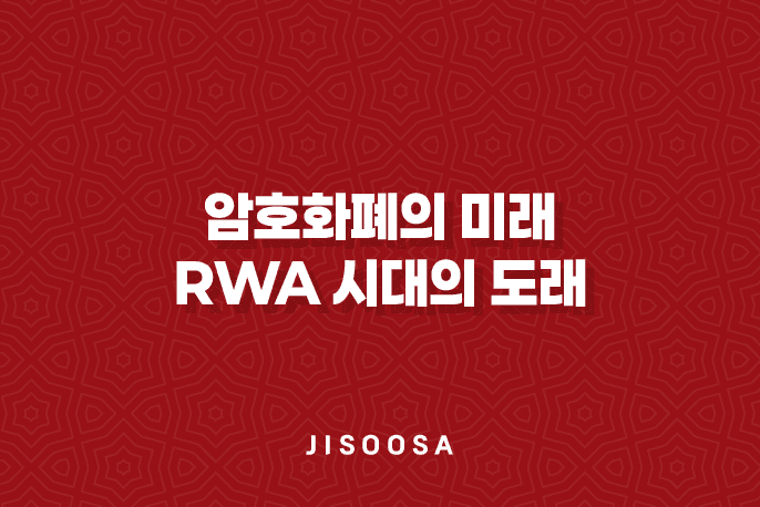 암호화폐의 미래 : RWA(Real World Asset) 시대의 도래 3