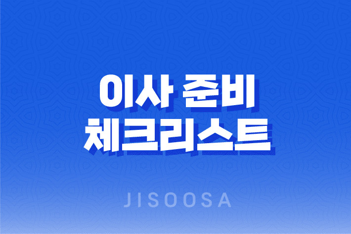 이사 준비 체크리스트 1