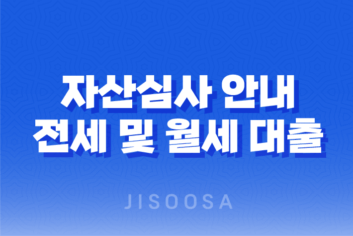 자산심사 안내, 전세 및 월세 대출 자산심사 기준 1