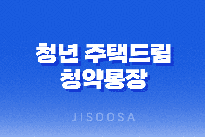 청년 주택드림 청약통장 가입자격, 필요 서류, 우대 혜택, 주의사항, 결론 17