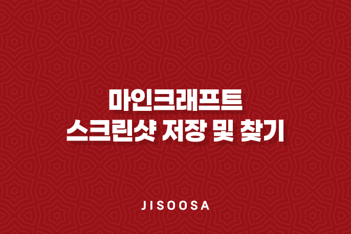 마인크래프트 스크린샷 저장 및 찾기