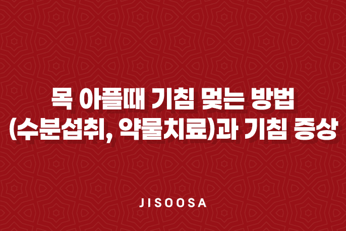 목 아플때 기침 멎는 방법