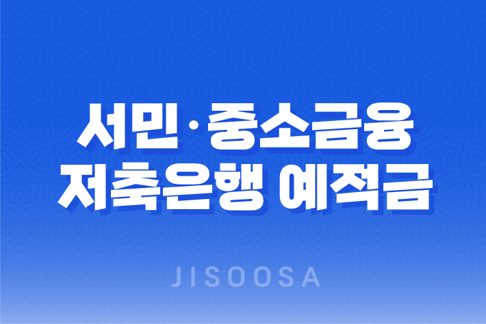 서민·중소금융 저축은행 예적금