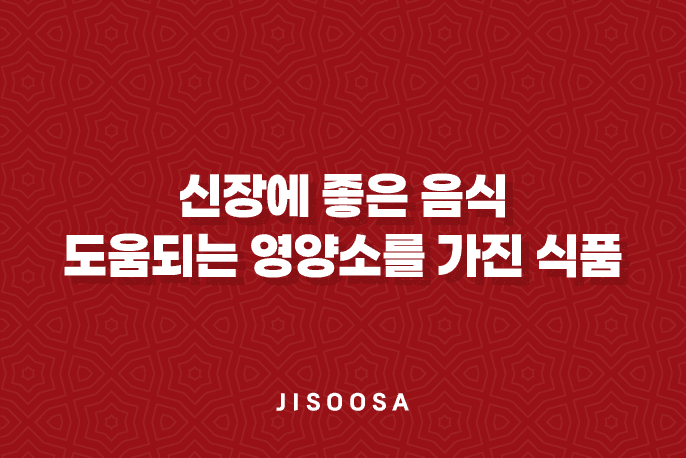 신장에 좋은 음식