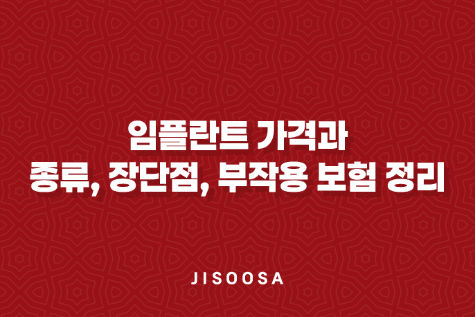 임플란트 가격과 종류, 장단점, 부작용 보험 정리