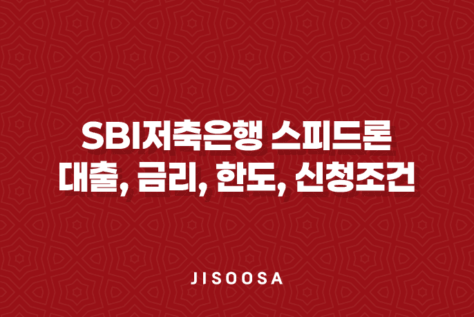 SBI저축은행 스피드론