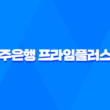 광주은행 프라임플러스론 금리, 한도, 조건 5