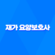 요양보호사와 재가 요양보호사의 급여 차이 및 수당에 대한 정리 26