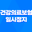 해외 체류자를 위한 건강의료보험 일시정지 안내 3