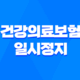 해외 체류자를 위한 건강의료보험 일시정지 안내 31