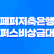 페퍼저축은행 페퍼스비상금대출 금리 조건 한도 이자 1