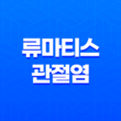 류마티스 관절염, 초기 증상과 치료법 37