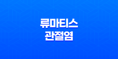 류마티스 관절염, 초기 증상과 치료법 61