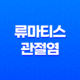 류마티스 관절염, 초기 증상과 치료법 19