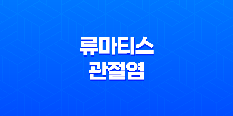류마티스 관절염, 초기 증상과 치료법 7