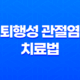 퇴행성 관절염 치료법 - '초기 증상'부터 관절염 영양제까지 59
