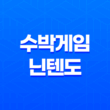수박게임 닌텐도 스위치와 iOS에서 즐기는 새로운 퍼즐 게임 23