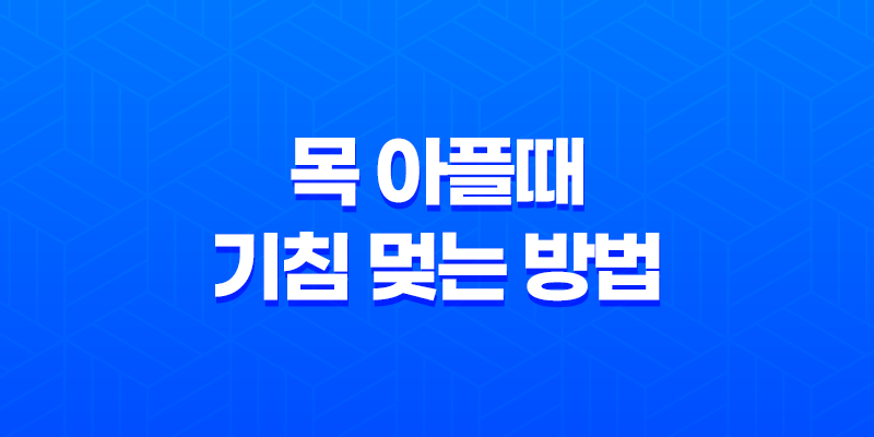 목 아플때 기침 멎는 방법(수분섭취, 약물치료)과 기침 증상 7