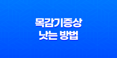 목감기증상 낫는 방법 효과적인 치료법과 예방법 71