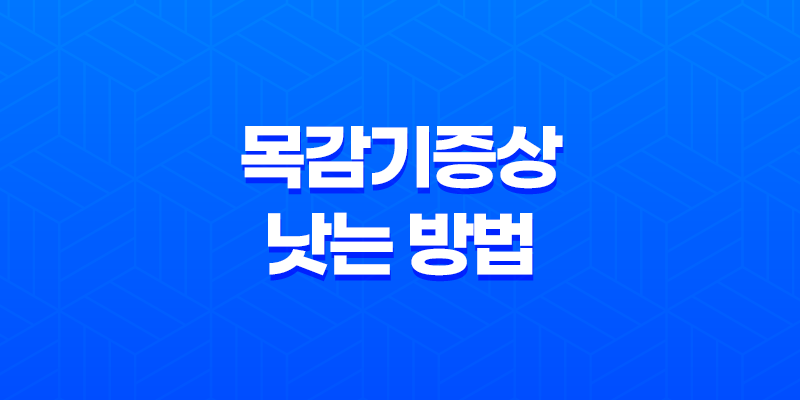 목감기증상 낫는 방법 효과적인 치료법과 예방법 8 목감기증상 낫는 방법 효과적인 치료법과 예방법 7