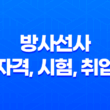 방사선사 자격, 시험, 취업 전망, 연봉 13