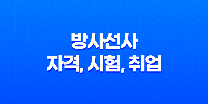 방사선사 자격, 시험, 취업 전망, 연봉 7