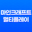 마인크래프트 멀티플레이 - 함께 떠나는 마녀의 숲 모험 21